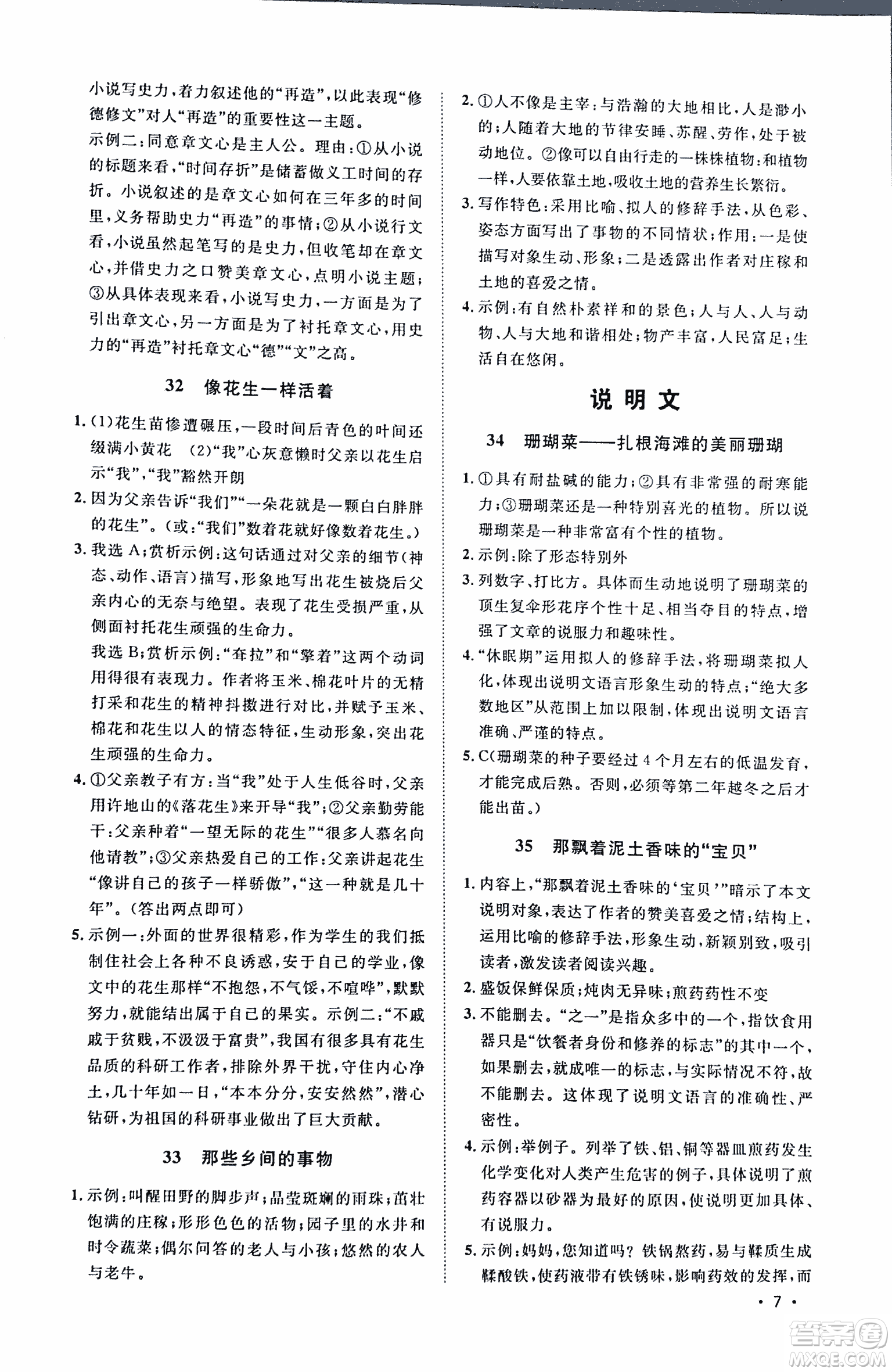 2018新概念閱讀現(xiàn)代文閱讀拓展訓(xùn)練八年級參考答案