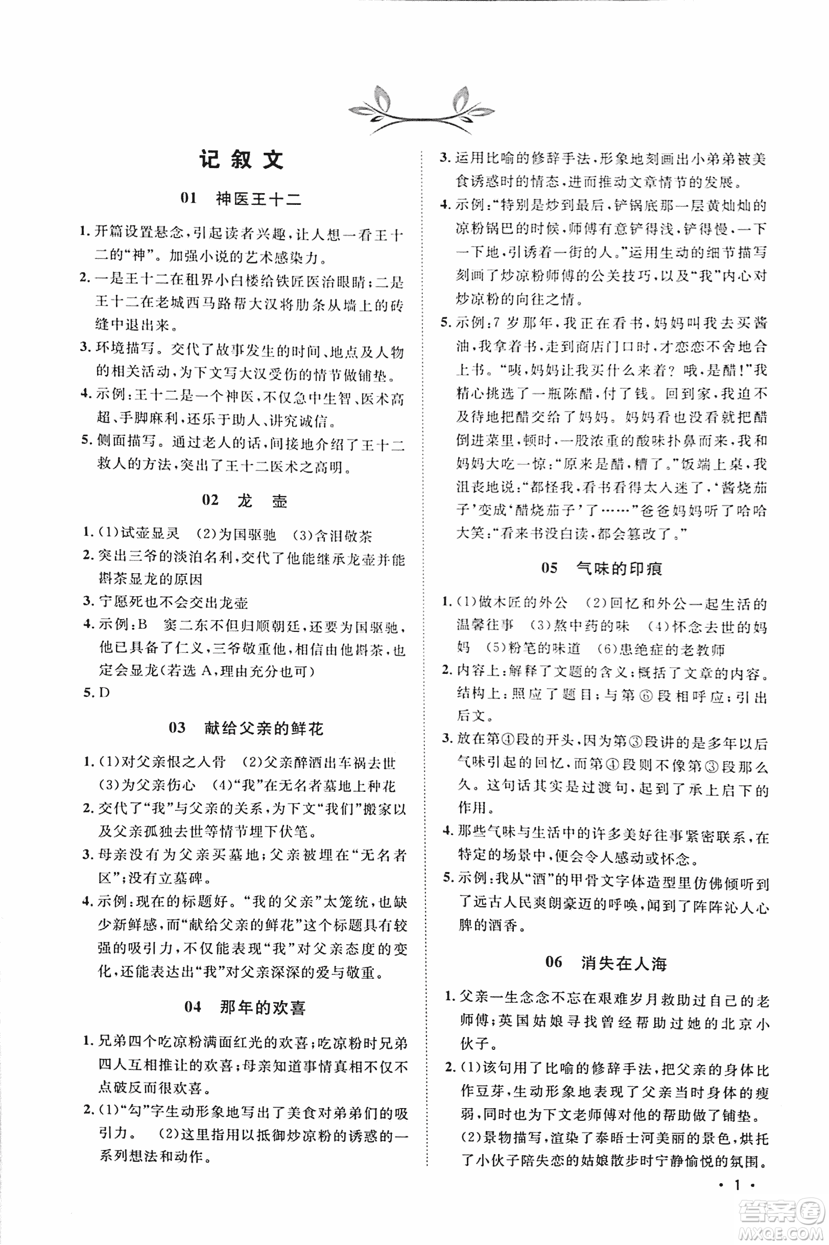 2018新概念閱讀現(xiàn)代文閱讀拓展訓(xùn)練八年級參考答案