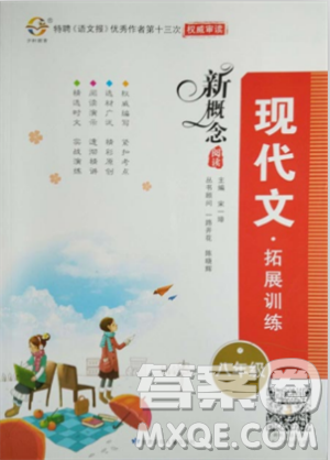 2018新概念閱讀現(xiàn)代文閱讀拓展訓(xùn)練八年級參考答案