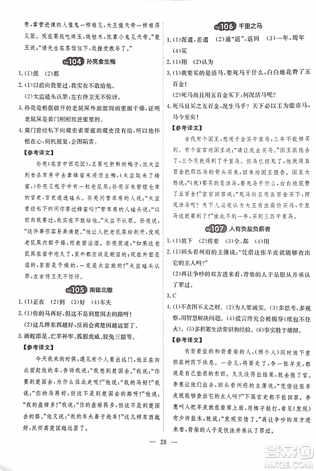 2018版天梯閱讀文言文專項(xiàng)訓(xùn)練八年級參考答案