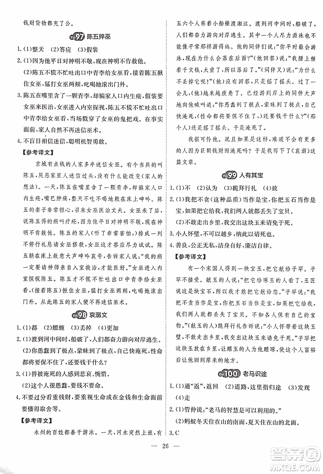 2018版天梯閱讀文言文專項(xiàng)訓(xùn)練八年級參考答案