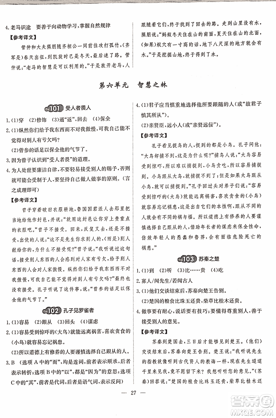2018版天梯閱讀文言文專項(xiàng)訓(xùn)練八年級參考答案