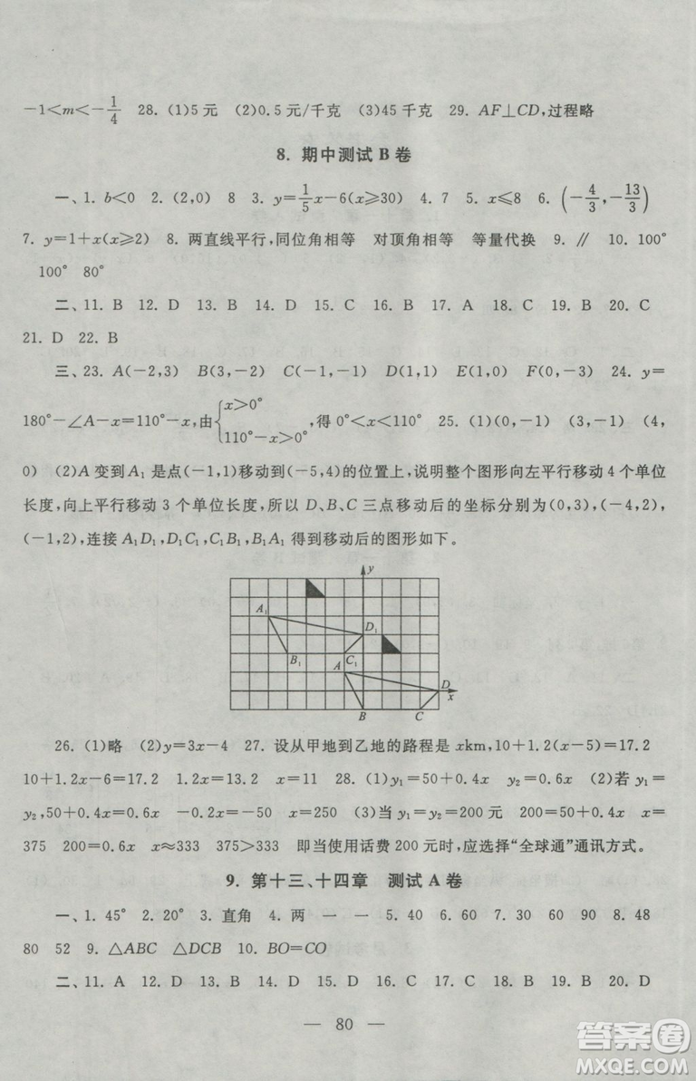 2018秋啟東黃岡大試卷八年級(jí)數(shù)學(xué)上冊(cè)滬科版參考答案