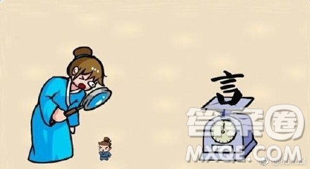 一個人拿著放大鏡照一個小人，旁邊一個秤上一個言字是什么成語