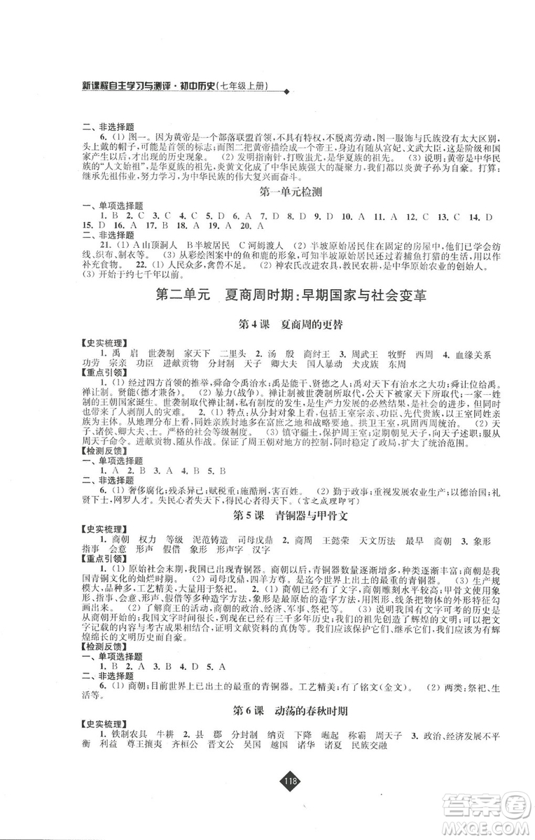 2018新版人教版新課程自主學(xué)習(xí)與測評初中歷史七年級上冊答案