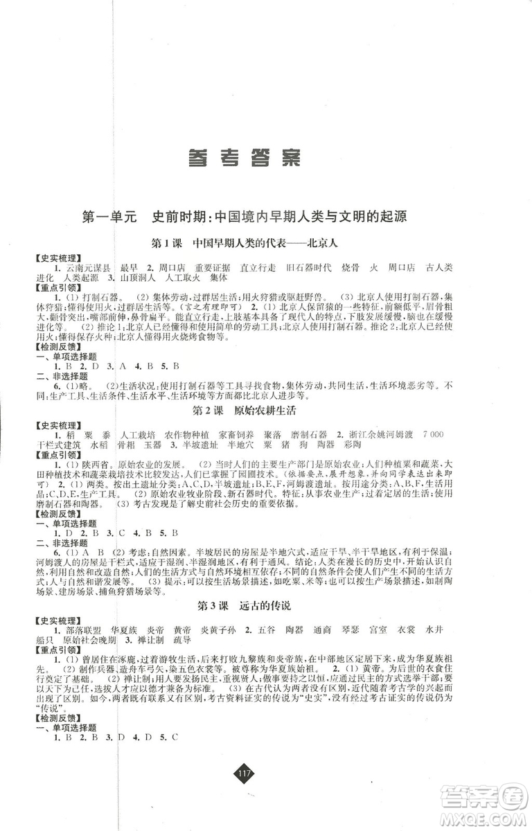2018新版人教版新課程自主學(xué)習(xí)與測評初中歷史七年級上冊答案