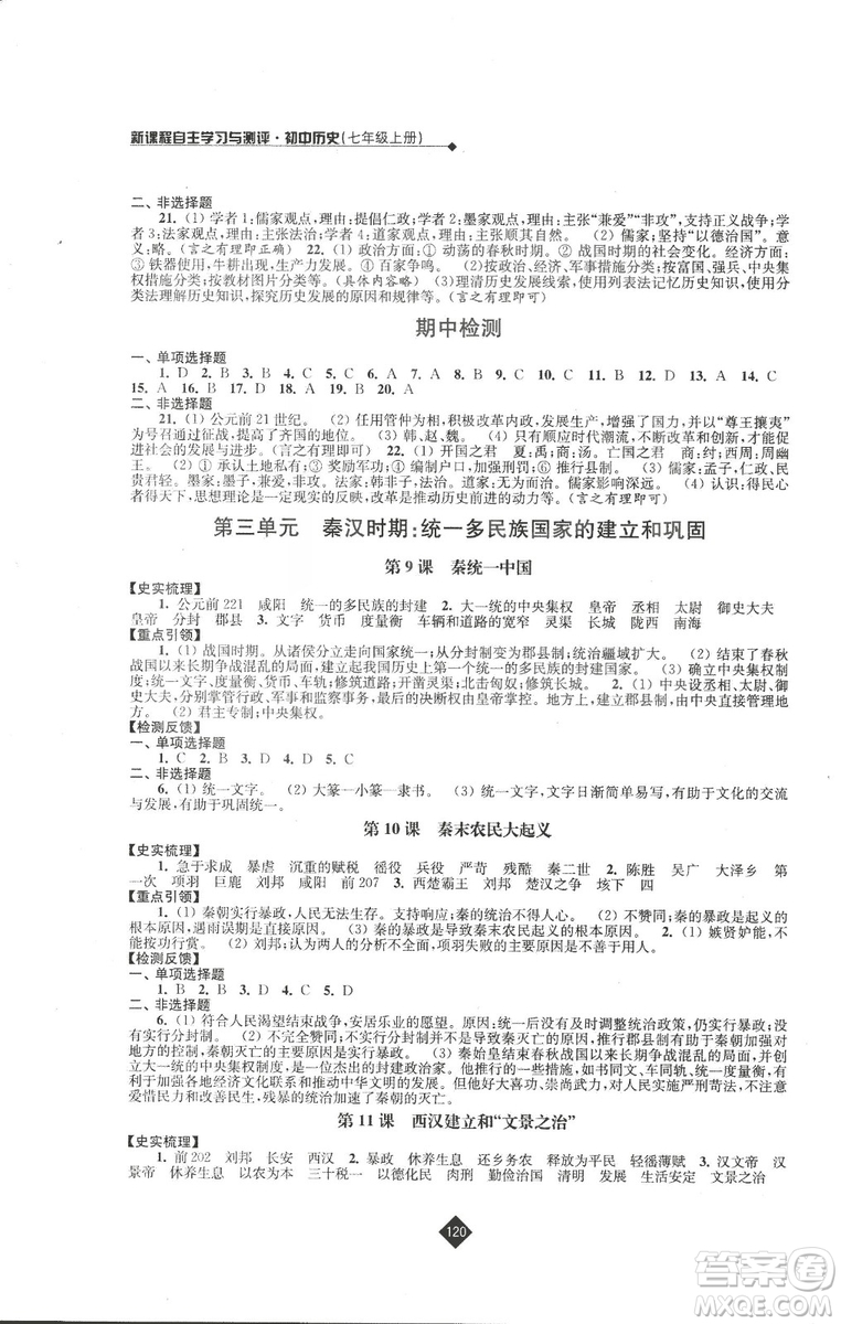 2018新版人教版新課程自主學(xué)習(xí)與測評初中歷史七年級上冊答案
