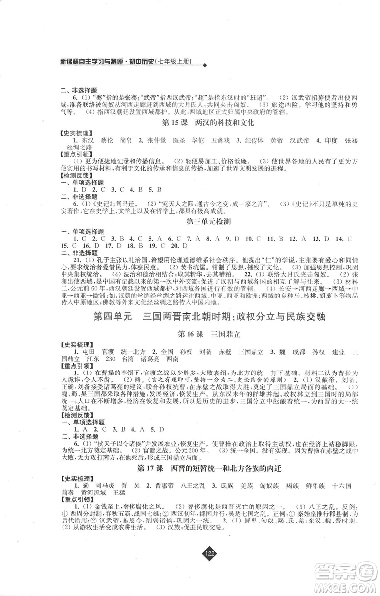 2018新版人教版新課程自主學(xué)習(xí)與測評初中歷史七年級上冊答案