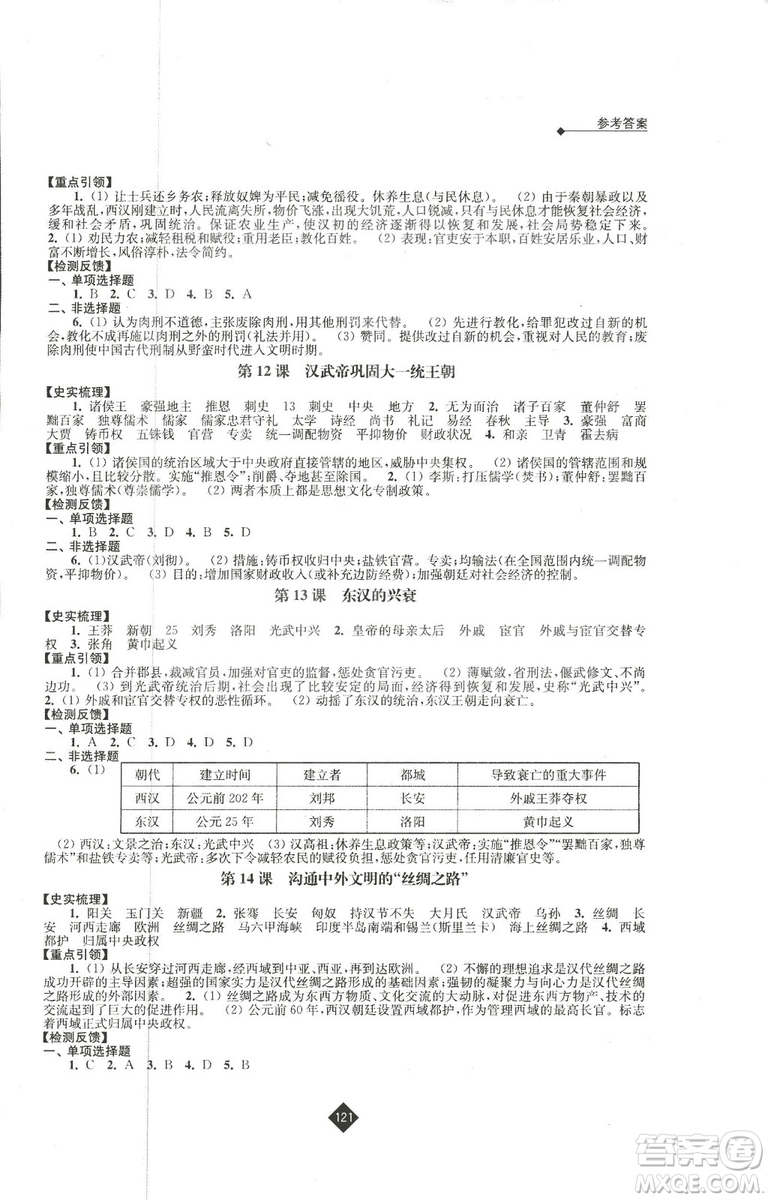 2018新版人教版新課程自主學(xué)習(xí)與測評初中歷史七年級上冊答案