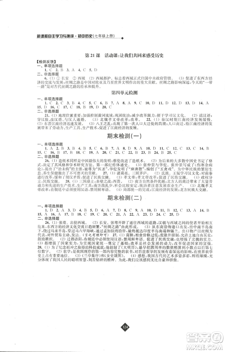 2018新版人教版新課程自主學(xué)習(xí)與測評初中歷史七年級上冊答案