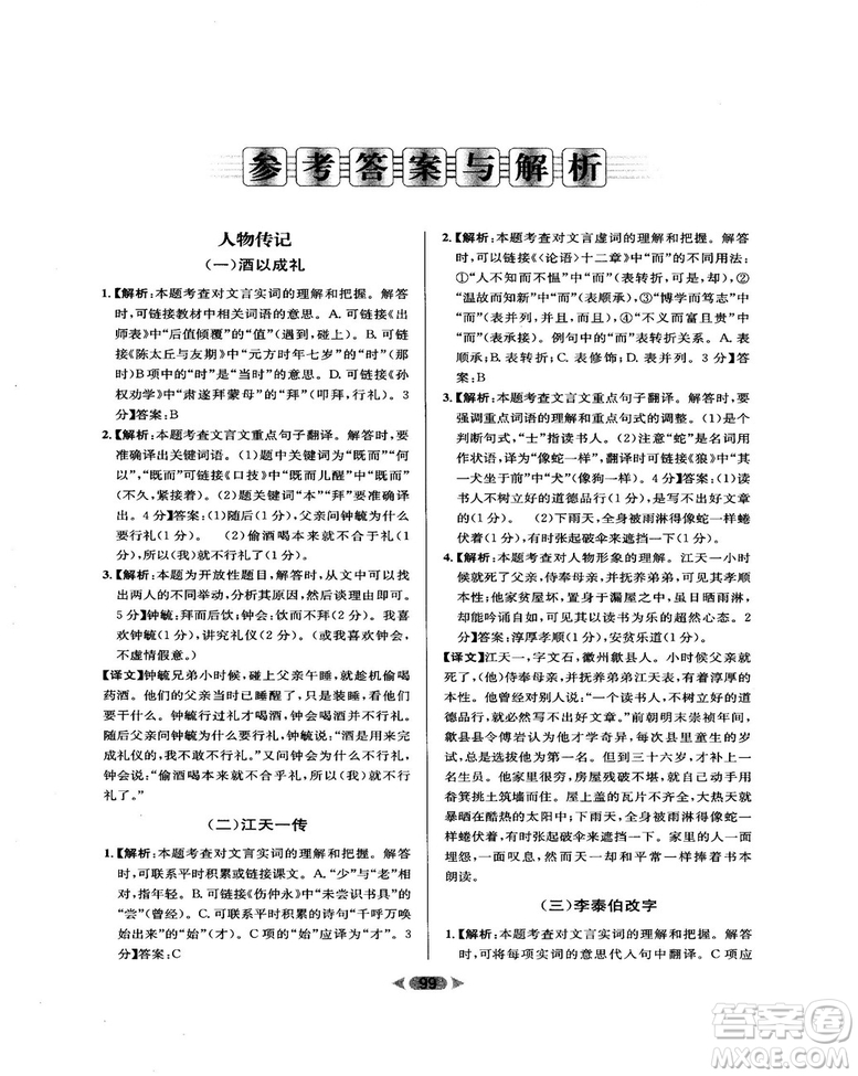 2018版金牌閱讀初中課外文言文閱讀訓(xùn)練七年級(jí)答案