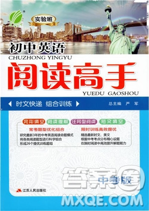 2019版實(shí)驗(yàn)班初中英語(yǔ)閱讀高手中考版參考答案