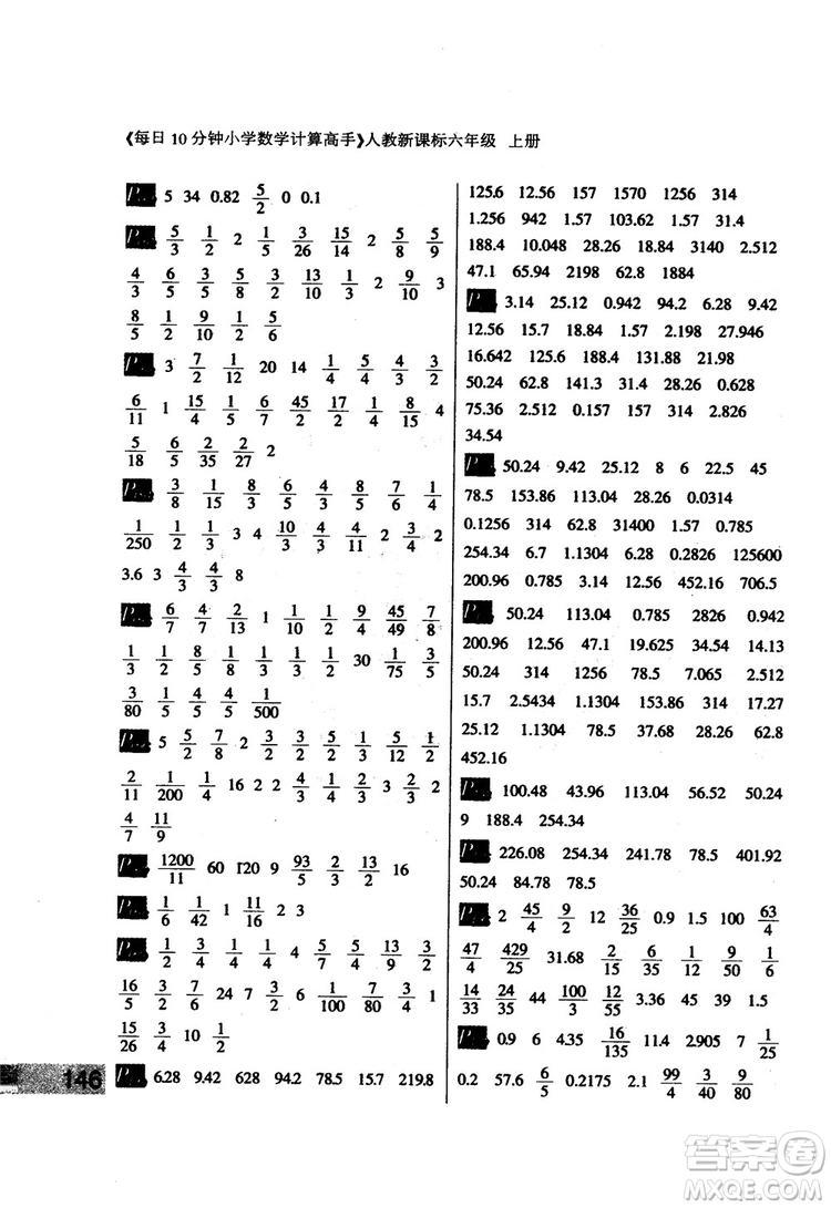 2018秋每日10分鐘小學(xué)數(shù)學(xué)計(jì)算高手六年級上冊人教新課標(biāo)參考答案