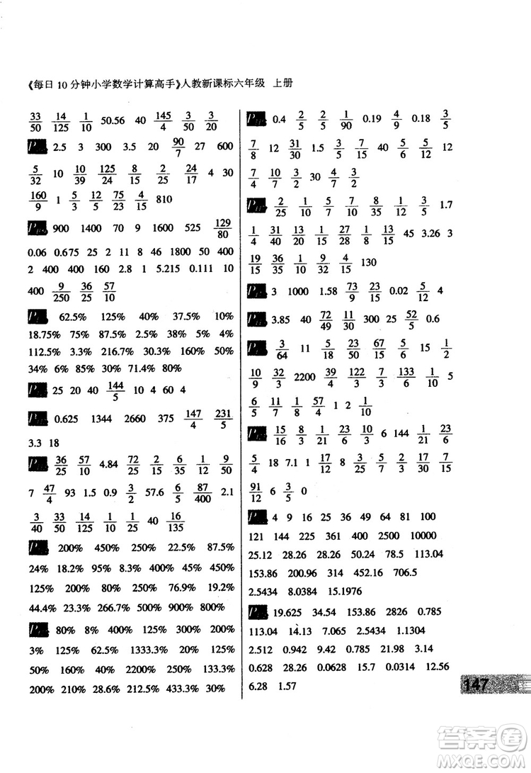 2018秋每日10分鐘小學(xué)數(shù)學(xué)計(jì)算高手六年級上冊人教新課標(biāo)參考答案
