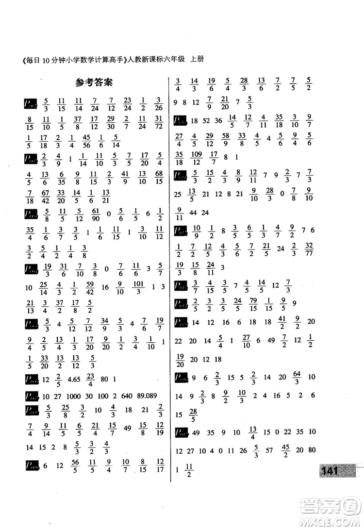 2018秋每日10分鐘小學(xué)數(shù)學(xué)計(jì)算高手六年級上冊人教新課標(biāo)參考答案