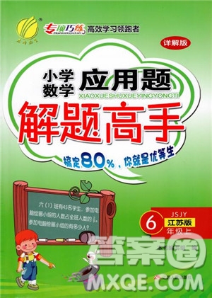 2018秋春雨教育小學數學應用題解題高手六年級上冊蘇教版參考答案