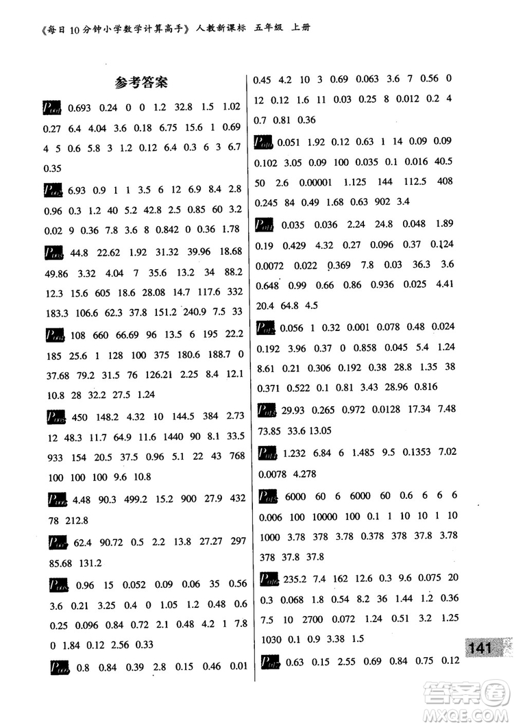 樂(lè)雙圖書(shū)2018版每日10分鐘小學(xué)數(shù)學(xué)計(jì)算高手5年級(jí)上冊(cè)人教版參考答案