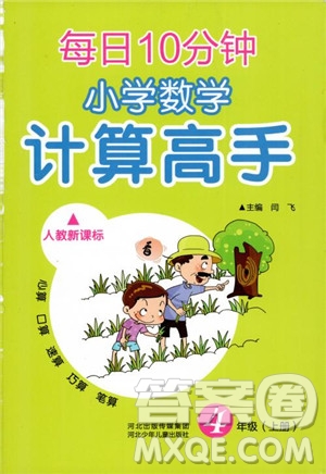 2018秋四年級上冊每日10分鐘小學(xué)數(shù)學(xué)計算高手人教新課標(biāo)參考答案
