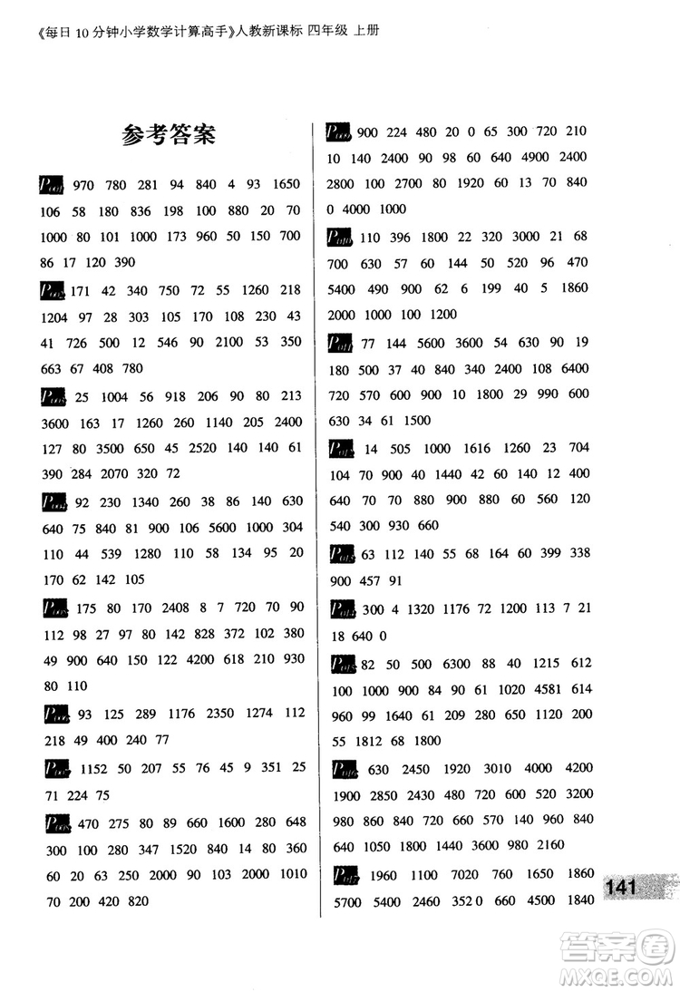 2018秋四年級上冊每日10分鐘小學(xué)數(shù)學(xué)計算高手人教新課標(biāo)參考答案