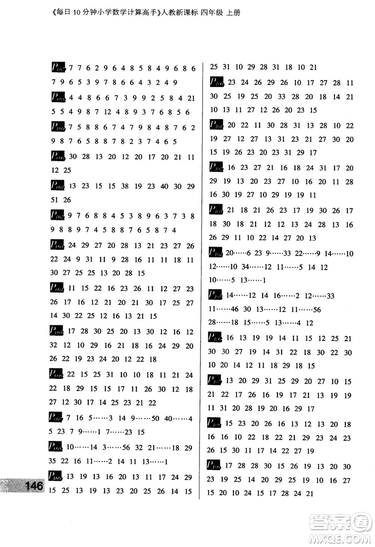 2018秋四年級上冊每日10分鐘小學(xué)數(shù)學(xué)計算高手人教新課標(biāo)參考答案