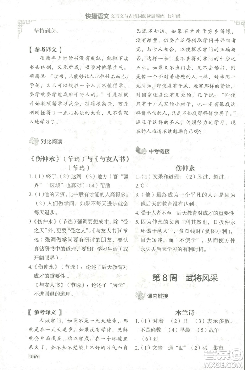 2018版快捷語文文言文與古詩詞閱讀周周練七年級答案
