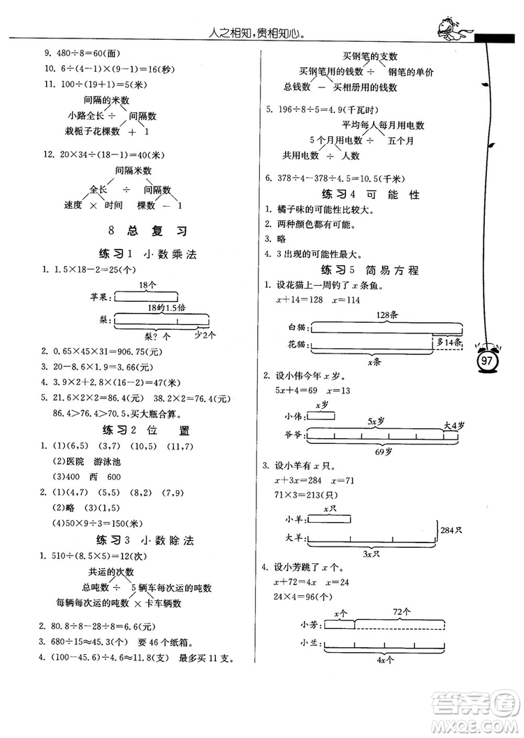 春雨教育2018年秋小學(xué)數(shù)學(xué)應(yīng)用題解題高手5年級(jí)上冊(cè)人教版參考答案