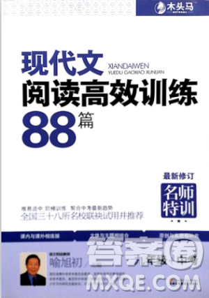 2018版木頭馬現(xiàn)代文閱讀高效訓(xùn)練88篇九年級(jí)+中考答案