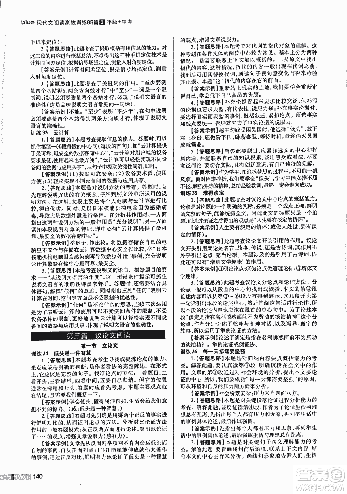 2018版木頭馬現(xiàn)代文閱讀高效訓(xùn)練88篇九年級(jí)+中考答案