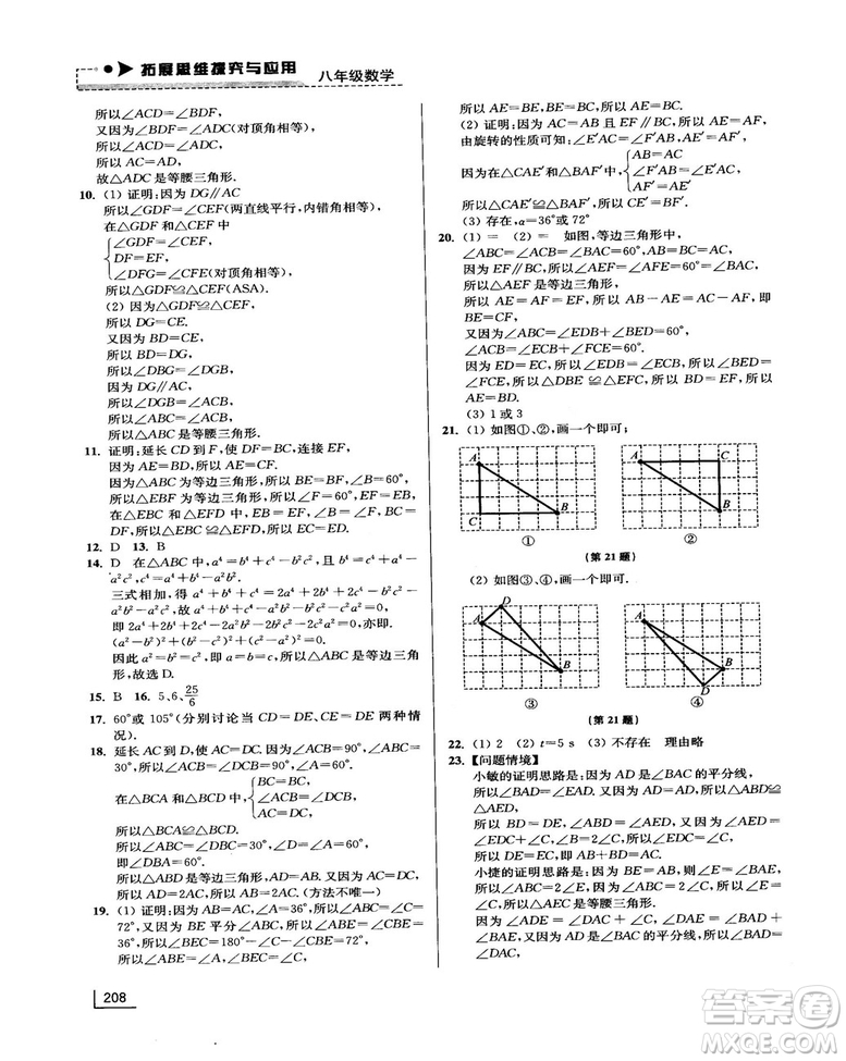 拓展思維探究與應用新體驗新思維新方法8年級數(shù)學參考答案