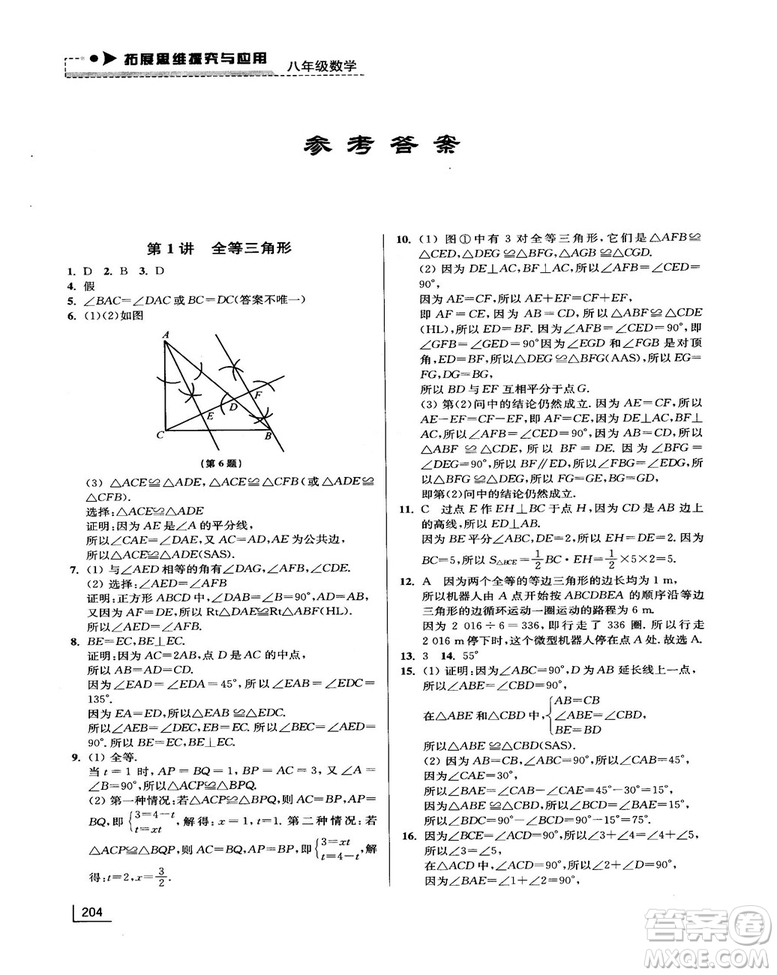拓展思維探究與應用新體驗新思維新方法8年級數(shù)學參考答案