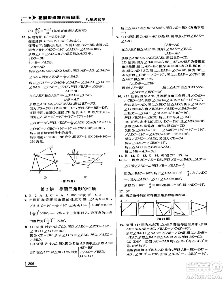 拓展思維探究與應用新體驗新思維新方法8年級數(shù)學參考答案