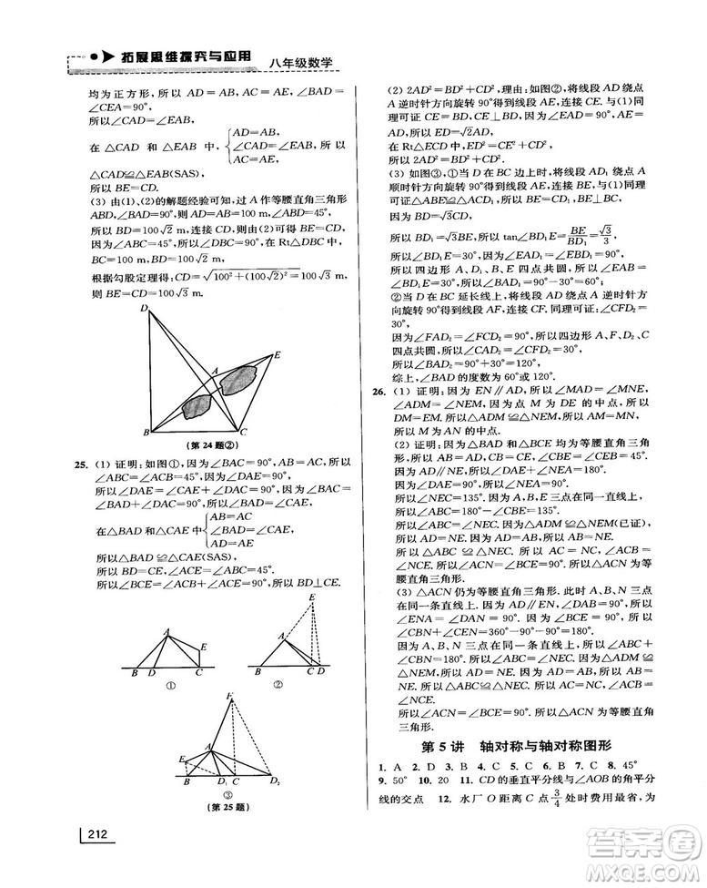拓展思維探究與應用新體驗新思維新方法8年級數(shù)學參考答案