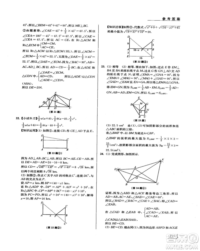 拓展思維探究與應用新體驗新思維新方法8年級數(shù)學參考答案