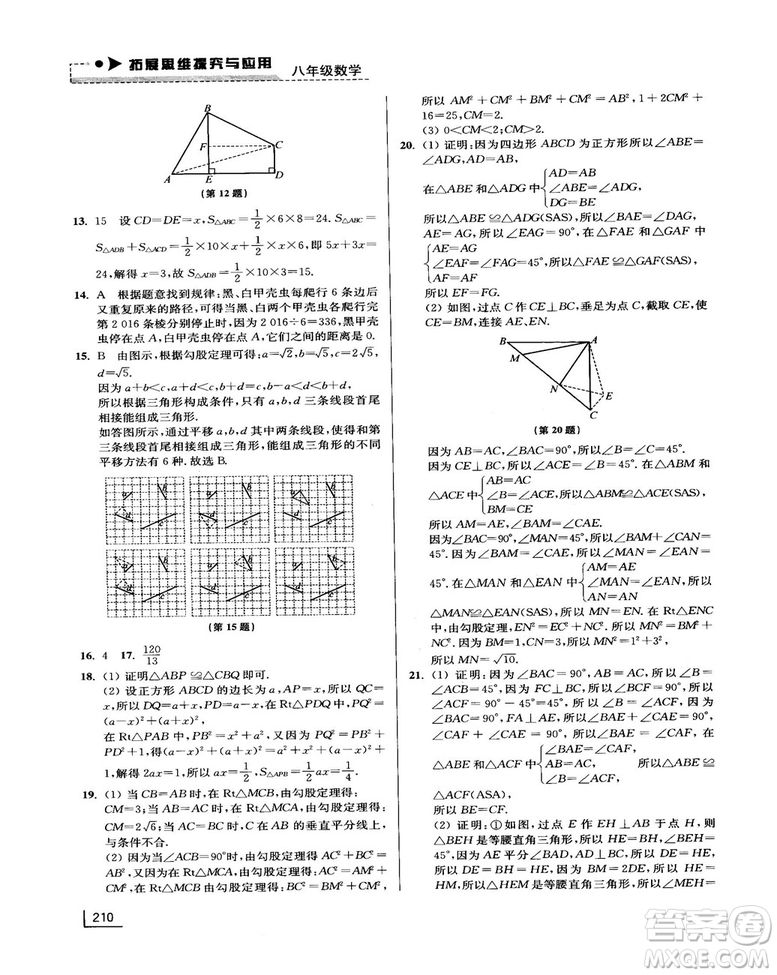 拓展思維探究與應用新體驗新思維新方法8年級數(shù)學參考答案
