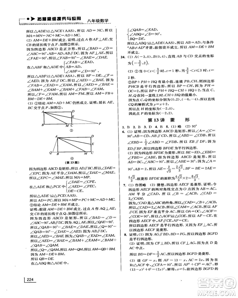 拓展思維探究與應用新體驗新思維新方法8年級數(shù)學參考答案