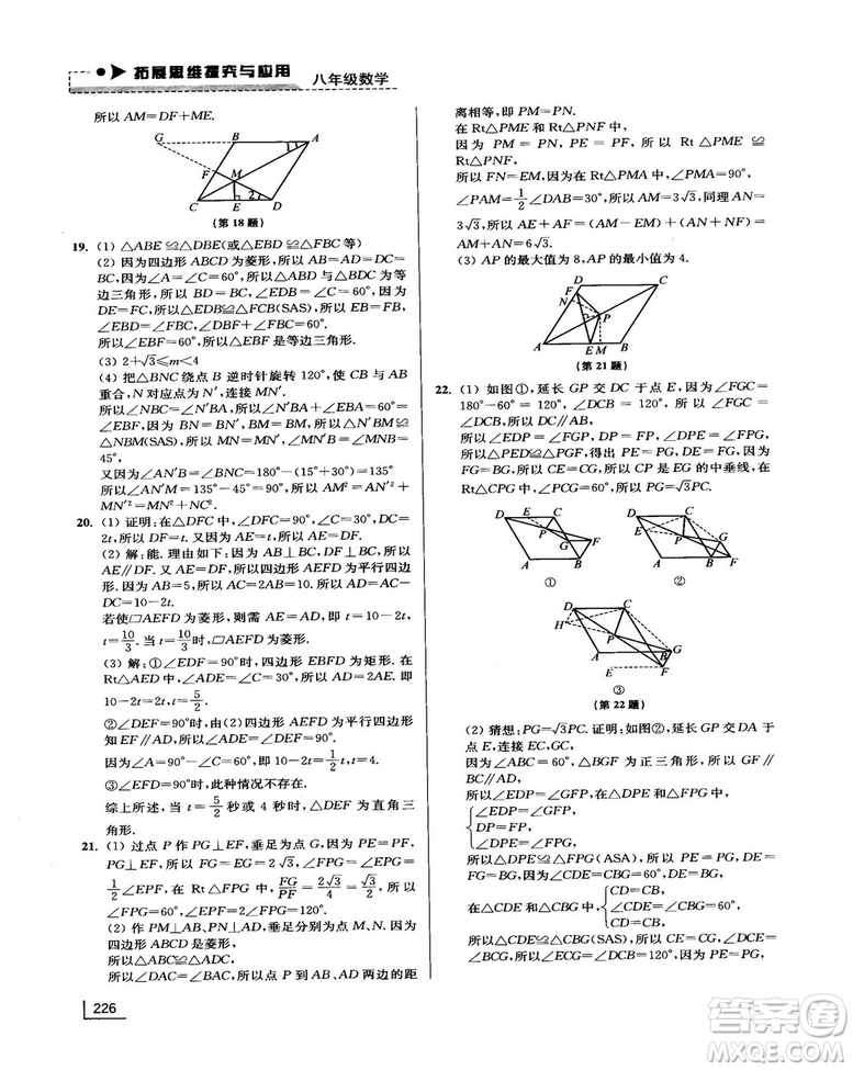 拓展思維探究與應用新體驗新思維新方法8年級數(shù)學參考答案