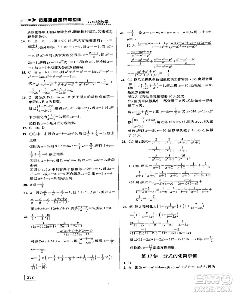 拓展思維探究與應用新體驗新思維新方法8年級數(shù)學參考答案