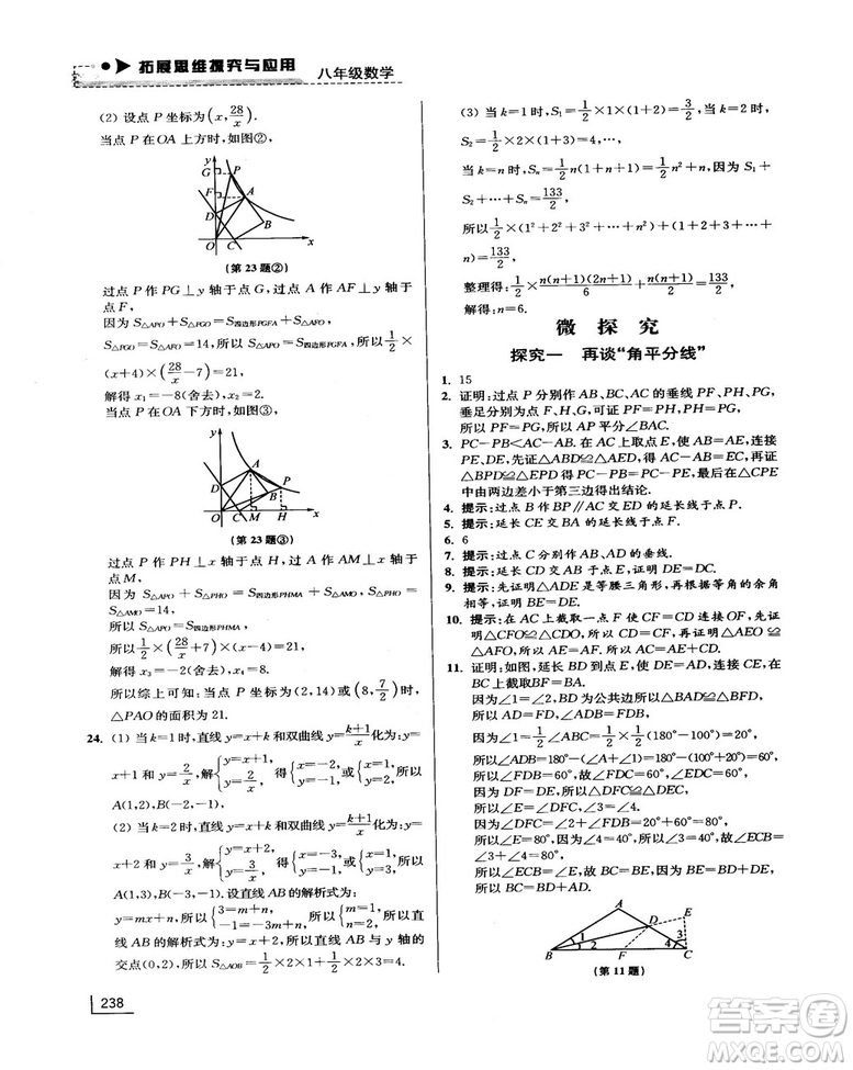 拓展思維探究與應用新體驗新思維新方法8年級數(shù)學參考答案