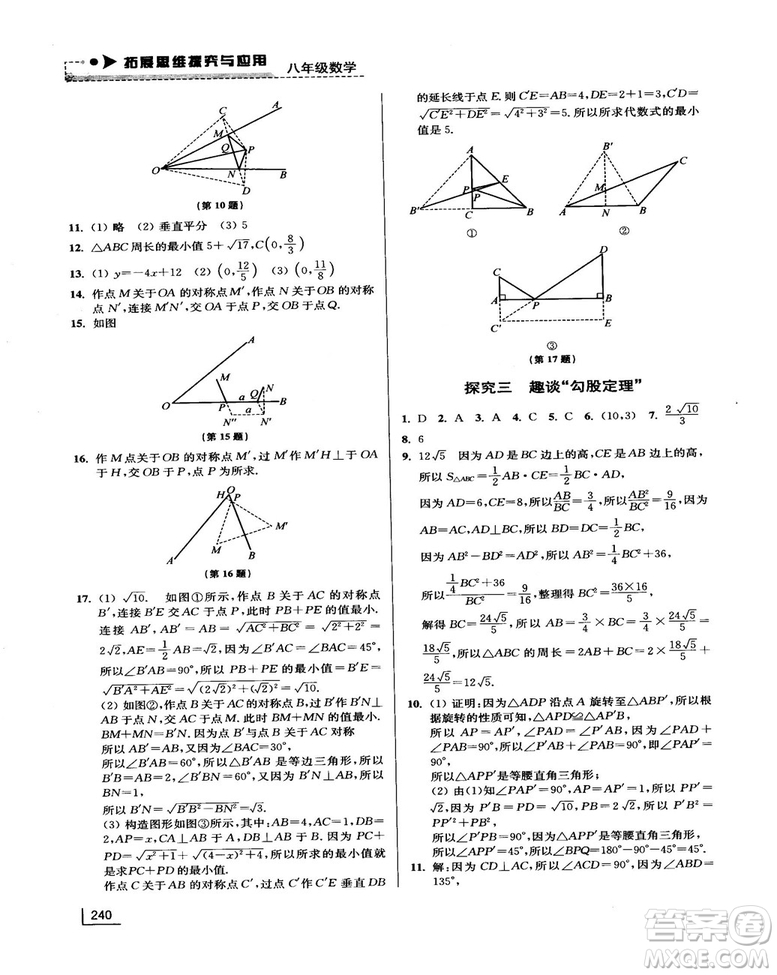拓展思維探究與應用新體驗新思維新方法8年級數(shù)學參考答案