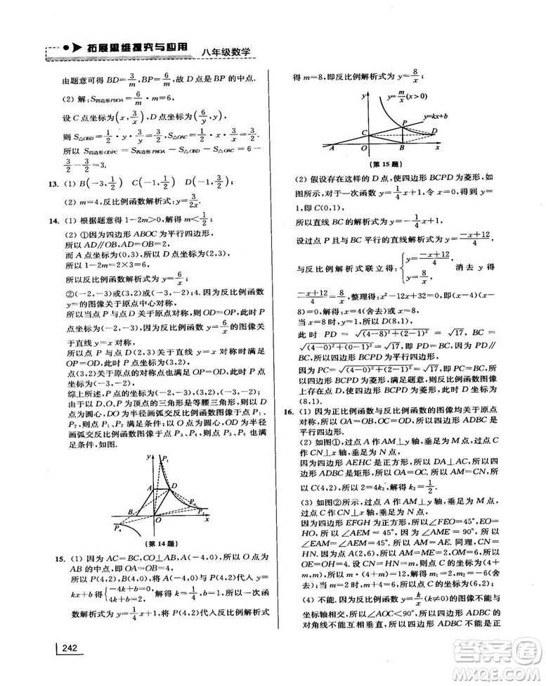 拓展思維探究與應用新體驗新思維新方法8年級數(shù)學參考答案