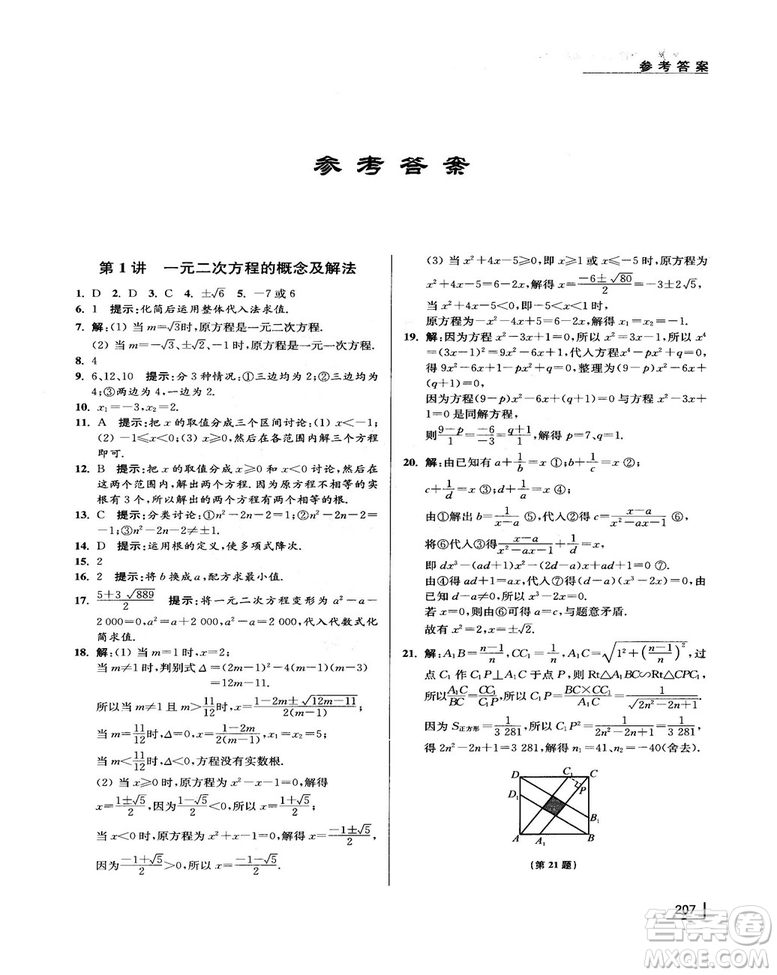 拓展思維探究與應(yīng)用新體驗(yàn)新思維新方法9年級(jí)數(shù)學(xué)參考答案