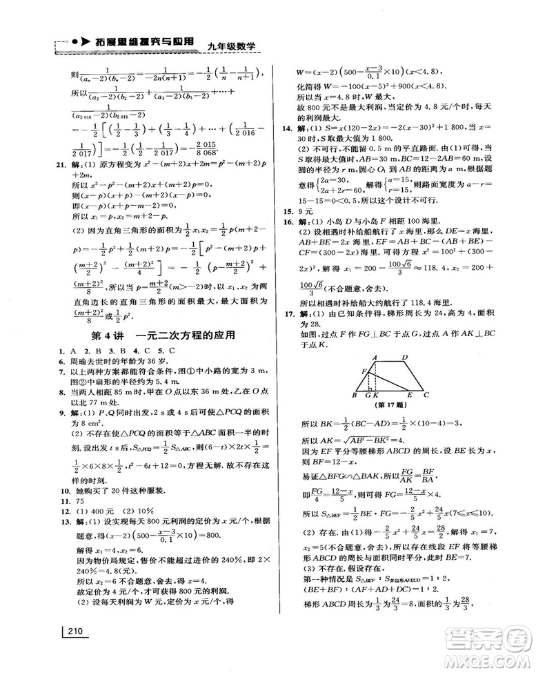 拓展思維探究與應(yīng)用新體驗(yàn)新思維新方法9年級(jí)數(shù)學(xué)參考答案