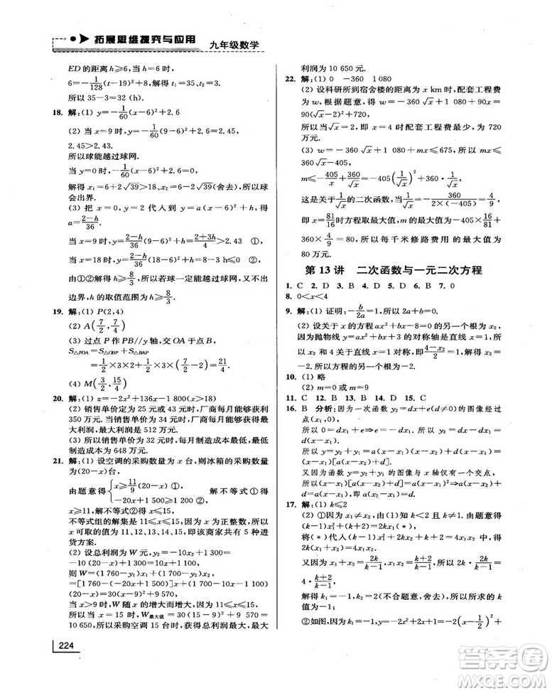 拓展思維探究與應(yīng)用新體驗(yàn)新思維新方法9年級(jí)數(shù)學(xué)參考答案