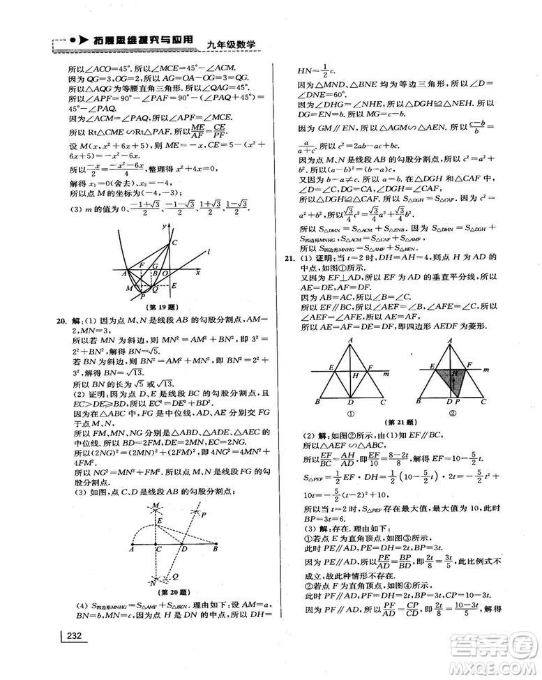 拓展思維探究與應(yīng)用新體驗(yàn)新思維新方法9年級(jí)數(shù)學(xué)參考答案