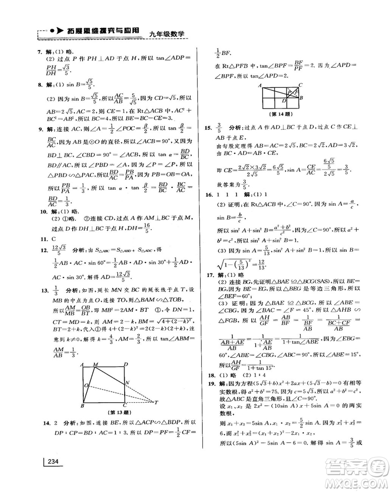 拓展思維探究與應(yīng)用新體驗(yàn)新思維新方法9年級(jí)數(shù)學(xué)參考答案
