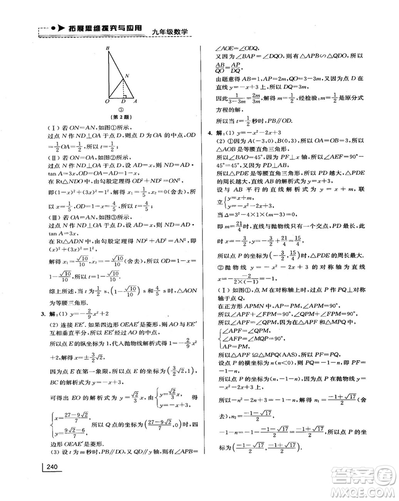 拓展思維探究與應(yīng)用新體驗(yàn)新思維新方法9年級(jí)數(shù)學(xué)參考答案