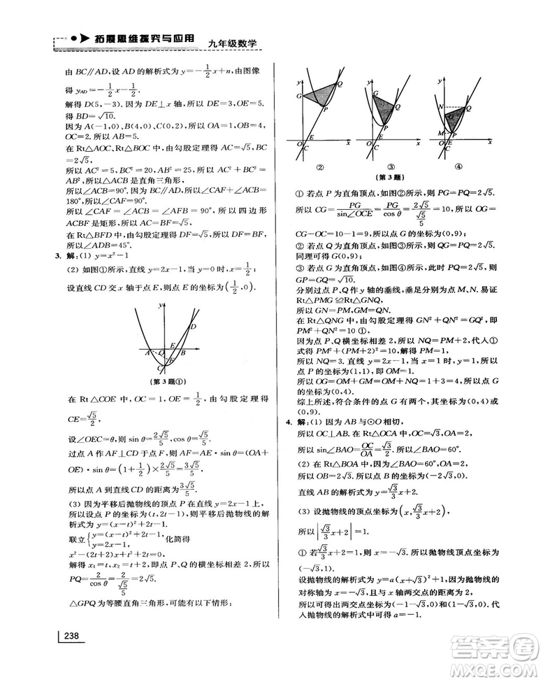拓展思維探究與應(yīng)用新體驗(yàn)新思維新方法9年級(jí)數(shù)學(xué)參考答案