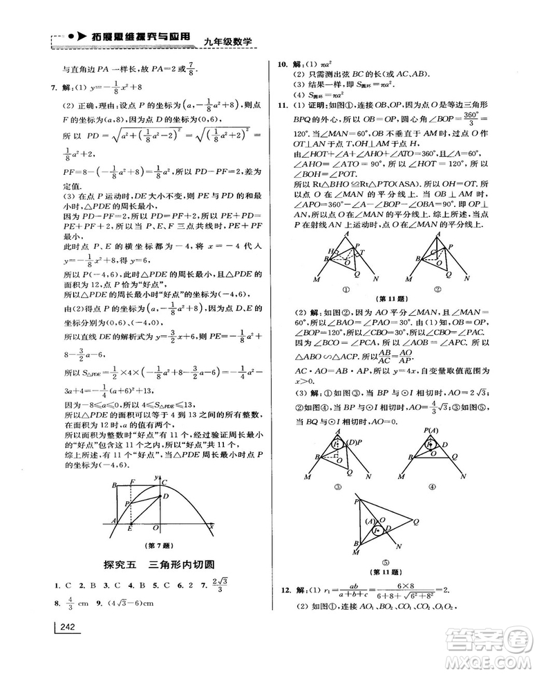 拓展思維探究與應(yīng)用新體驗(yàn)新思維新方法9年級(jí)數(shù)學(xué)參考答案
