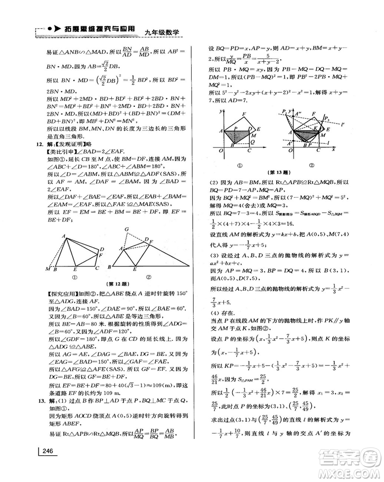 拓展思維探究與應(yīng)用新體驗(yàn)新思維新方法9年級(jí)數(shù)學(xué)參考答案