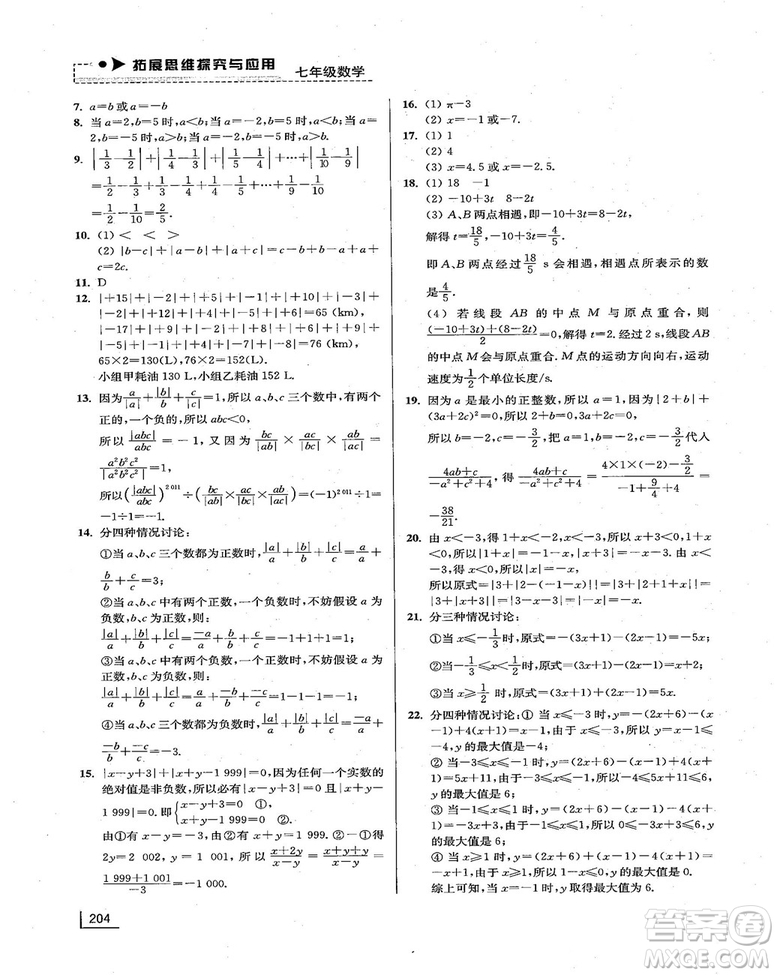 拓展思維探究與應(yīng)用新體驗新思維新方法7年級數(shù)學(xué)參考答案